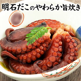 【楽天1位】 150g明石だこのやわらか旨炊き 【KOBE伍魚福】 ちょっとしたお土産に 最適★ 珍味 おつまみ 極める 取り寄せグルメ特集