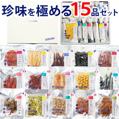 【送料込み】初売りおつまみギフト珍味を極めるおつまみ15品セットお父さん誕生日プレゼントおつまみ珍味小袋セット食べ物プレゼントおつまみおつまみ詰め合わせお盆飲み会休暇挨拶