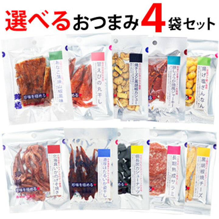楽天市場 人気 おつまみセット 選べる 4袋 メール便 ラッピング不可 送料無料 同梱 ギフト包装 代引不可 おつまみ 乾き物 お試し おつまみ 珍味 小袋 おつまみ 珍味 ビール 詰め合わせ 酒 つまみ 家飲み おつまみ 晩酌セット おつまみ 小分け おつまみ専門 神戸伍魚福