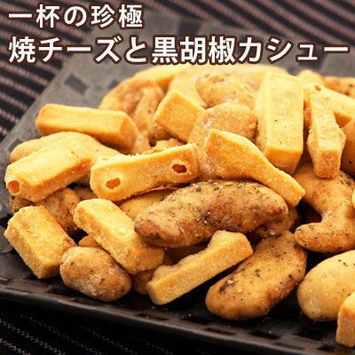 一杯の珍極)焼チーズと黒胡椒カシュー_イメージ