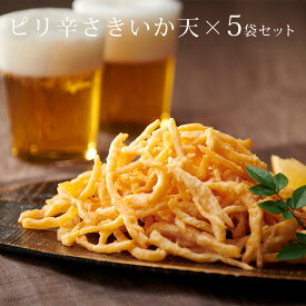 【楽天1位】 【送料込み】ピリ辛さきいか天／5袋セット【簡易包装・ラッピング・個袋同送不可】【KOBE伍魚福】一番人気のイカ天 サクサクの歯ごたえ ビールに合う 家飲みにぴったり 保存に便利なチャック付き お得なセット 珍味 おつまみ 極める