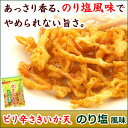 ピリ辛さきいか天　のり塩風味【ビールがすすむおつまみ！】【02P05Oct15】 ランキングお取り寄せ
