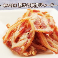 【楽天1位】 一杯の珍極）豚のど軟骨ジャーキー おつまみ 神戸伍魚福 お父さん おつまみ 極める 珍味 極…