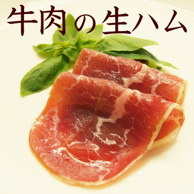 牛肉の生ハム