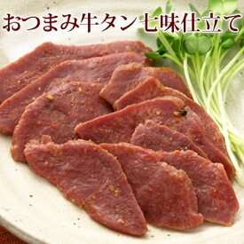 【楽天1位】 おつまみ牛タン七味仕立て【KOBE伍魚福】ビールに合う！