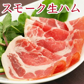 【楽天1位】 スモーク生ハム【KOBE伍魚福】ワインに合うおつまみ