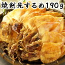 【楽天1位】 おつまみ 焼き剣先 いか 【190g 剣先するめ】 スルメ 焼剣先 けんさき いか 珍味 伍魚福 送料無料 訳あり…