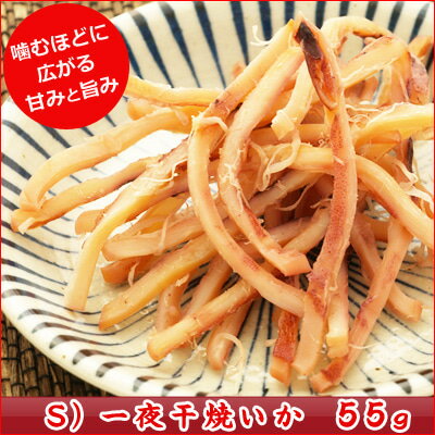 S)一夜干焼いか