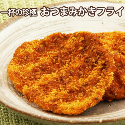 伍魚福の一杯の珍極)おつまみかきフライ