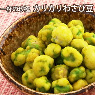 【楽天1位】 一杯の珍極）カリカリわさび豆[KOBE伍魚福] 珍味 おつまみ 極める
