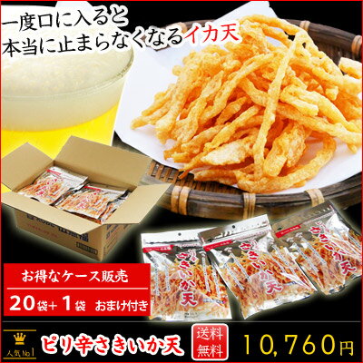 伍魚福のピリ辛さきいか天ケース販売20袋+1袋オマケ付き
