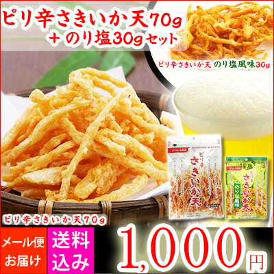 【送料込み】メール便)ピリ辛さきいか天97g+のり塩30g
