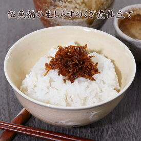 伍魚福の生しらすのくぎ煮仕立て【KOBE伍魚福】 おつまみ専門 神戸伍魚福 お父さん 誕生日 珍味 おつまみ 極める