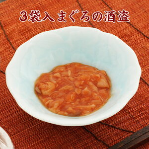 3袋入まぐろの酒盗【KOBE伍魚福】おつまみ専門 神戸伍魚福 お父さん 誕生日 珍味 極める 珍味 おつまみ 極める