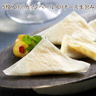 【楽天1位】 5枚入り／カマンベール入りチーズ生包み【KOBE伍魚福】おつまみ専門 神戸伍魚福 お父さん 誕…