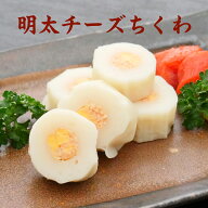 【楽天1位】 明太チーズちくわ【KOBE伍魚福】 おつまみ専門 神戸伍魚福 お父さん 誕生日 つまみ 酒のつま…