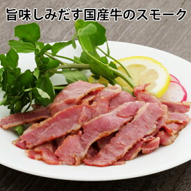 旨味しみだす国産牛のスモーク【KOBE伍魚福】おつまみ専門 神戸伍魚福 お父さん 誕生日 珍味 極める 珍味 おつまみ 極める