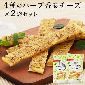 ワイン用おつまみ 【4種のハーブ香るチーズ×2袋セット・メール便お届け】ワイン チーズ お試し 送料無料 珍味 極める 珍味 お菓子 詰め合わせ 晩酌 家飲み 宅飲み 女性に人気 爽やか 風味 おやつ お菓子