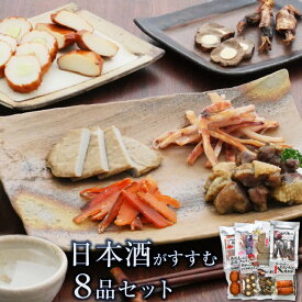 おつまみ ギフト【日本酒がすすむ8品セット 】お父さん 父親 誕生日 プレゼント 珍味 おつまみ 極める お祝い 珍味 お中元 夏ギフト 甘いもの苦手 引っ越し 祝い お中元 夏ギフト プレゼント おつまみセット 2026 つまみ 酒の肴