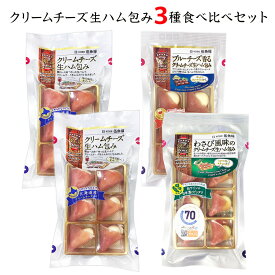 【楽天1位】 【送料込み】クリームチーズ生ハム包み3種食べ比べセット【簡易包装・ラッピング・個袋同送不可】【KOBE伍魚福】 おつまみ専門 神戸伍魚福 お父さん 誕生日 珍味 極める 珍味 おつまみ 極める