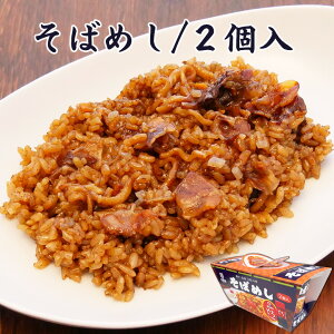 そばめし/2個入【KOBE伍魚福】おつまみ専門 神戸伍魚福 お父さん 誕生日 珍味 極める 珍味 おつまみ 極める