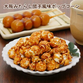 【楽天1位】 大阪みたらし団子風味ポップコーン【KOBE伍魚福】おつまみ専門 神戸伍魚福 お父さん 誕生日 珍味 極める 珍味 おつまみ 極める