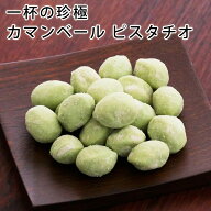 【楽天1位】 一杯の珍極）カマンベールピスタチオ【KOBE伍魚福】 珍味 おつまみ 極める
