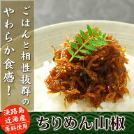 【楽天1位】 ちりめん山椒／63g【KOBE伍魚福】生のまま炊き上げました 珍味 おつまみ 極める