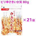 【業務用ケース販売】【送料無料】ピリ辛さきいか天1ケース（20個）＋1個 プレゼント 【のし・ラッピング・小分け袋対応不可】［ KOBE伍魚福 一番人気 イカ天 おつまみ おやつ 業務用 大容量 お得 珍味 おつまみ 極める ］