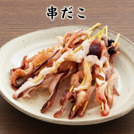 【楽天1位】 串だこ【KOBE伍魚福】おつまみ専門 神戸伍魚福 お父さん 誕生日 珍味 極める 珍味 おつまみ 極める