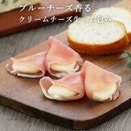ブルーチーズ香るクリームチーズ生ハム包み 【KOBE伍魚福】 おつまみ専門 神戸伍魚福 お父さん 誕生日 珍…