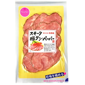 【楽天1位】 S)スモーク豚タンペッパー