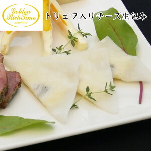 GRT)トリュフ入りチーズ生包み 【KOBE伍魚福】 おつまみ専門 神戸伍魚福 お父さん 誕生日 珍味 極める 珍味 おつまみ 極める