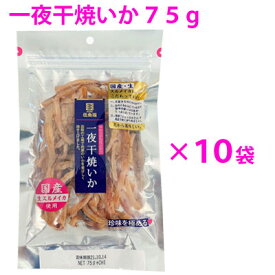 【楽天1位】 イカ 一夜干し 一夜干焼いか75g×10袋セット【送料無料】【2026年6月中旬～8月下旬迄・「一夜干焼いか」20％増量キャンペーン実施中】 【のし・ラッピング・小分け袋対応不可】 伍魚福 国産 スルメイカ おつまみ するめ いか 珍味 極める 幹事