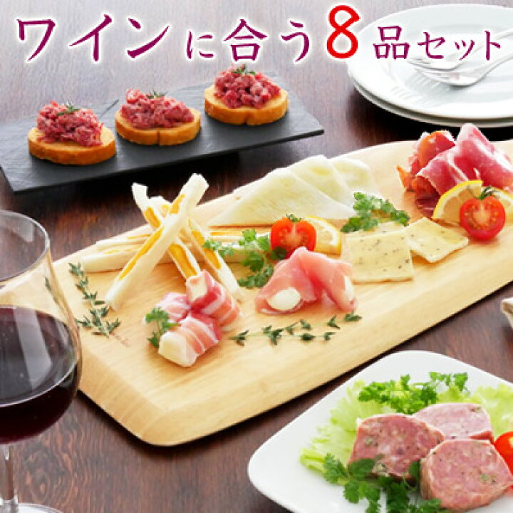 楽天市場 お年賀 おつまみ ギフト ワインに合う8品セット 高級 おつまみセット お父さん 誕生日 プレゼント 父親 ワイン おしゃれ 高級 人気 おつまみギフト プレゼント 珍味 おつまみ 極める 父親 チーズ 詰め合わせ 送料無料 お洒落 お年賀 年末年始 冬ギフト