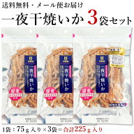 【楽天1位】 おつまみ イカ 一夜干し 【 一夜干焼いか3袋セット（合計225g） 】 メール便【送料無料 同梱…
