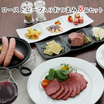 楽天市場 送料無料 おつまみセット ギフト ローストビーフ入り おつまみ8品セット お父さん 誕生日 プレゼント 珍味 極める 肉 チーズ 女子会 ワイン サラミ 生ハム にしん スモーク カマンベール 父親 食べ物 人気 退職 祝い クリスマス ボジョレー ボージョレ