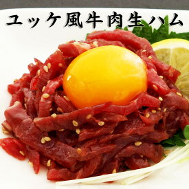【楽天1位】 ユッケ風牛肉生ハム【KOBE伍魚福】おつまみ専門 神戸伍魚福 お父さん 誕生日 珍味 極める 珍味 おつまみ 極める