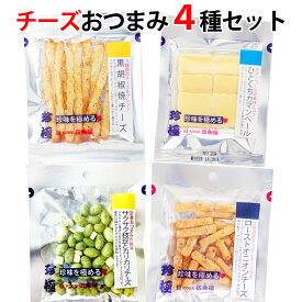 おつまみ チーズ セット おつまみ メール便【送料無料 同梱・ギフト包装・代引支払不可】おつまみ専門 神戸伍魚福 チーズおやつ 家飲み おつまみ チーズ ワイン おつまみセット ワイン チーズ セット おつまみ 珍味 小袋 おつまみ 珍味 おつまみ 詰め合わせ