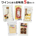 【ワインに合う伍魚福おつまみ5品お味見セット】 ワイン つまみ おつまみ セット チーズ ［簡易包装お届け・ラッピン…