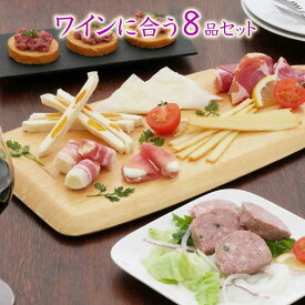 おつまみ ギフト【ワインに合う8品セット】おつまみセット お父さん 父親 60代 70代 誕生日 プレゼント 珍味 おつまみ 極める お祝い 酒のつまみ チーズ 生ハム ワインに合う お取り寄せ お摘み 誕生日ギフト