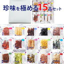 おつまみ ギフト【珍味を極める15品セット 】おつまみ セット 誕生日ギフト お父さん 父親 60代 70代 誕生日 プレゼン…