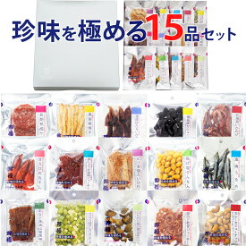 おつまみ ギフト【珍味を極める15品セット 】 お中元 おつまみ セット 誕生日ギフト お父さん 父親 60代 70代 誕生日 プレゼント 食品 食べ物 珍味 極める お祝い 常温 乾物 高級 お洒落 おしゃれ 贅沢 チーズ ビール ワイン 焼酎 詰め合わせ 珍味
