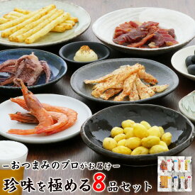 おつまみ ギフト【珍味を極める8品セット】お父さん 父親 60代 70代 誕生日 プレゼント 人気 おつまみセット 珍味 極める お祝い 食べ物 3000円台 内祝い 常温 乾物 チーズ 詰め合わせ ビール ワイン 日本酒 酒のつまみ バレンタイン 甘くない