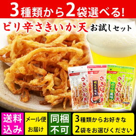 【楽天1位】 【送料込み】選べるピリ辛さきいか天2袋セット おつまみ メール便【送料無料 同梱・ギフト包装・代引支払不可】 おつまみ ビール イカ お試し セット イカ 天ぷら つまみ 選べる セット おやつ 詰め合わせ 珍味 おつまみ 極める 家飲みおつまみ