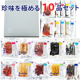 【楽天1位】 お中元 夏ギフト おつまみ ギフト【珍味を極める10品セット】誕生日プレゼント お父さん 父親 誕生日 60代 70代 人気 珍味 極める お祝い 常温 詰め合わせ 内祝い おつまみセット 2026 つまみ 酒の肴