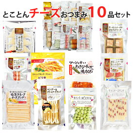 【楽天1位】 おつまみ ギフト【チーズ系おつまみとことん10品セット】誕生日ギフト お父さん 誕生日 プレゼント 珍味 おつまみ 極める 退職 お祝い 珍味 甘いもの苦手 お中元 夏ギフト プレゼント おつまみセット 2026 つまみ 酒の肴
