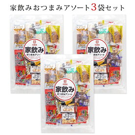 【送料込み】家飲みおつまみアソート3袋セット 個包装 詰め合わせ 簡易包装・ラッピング・個袋同送不可 おつまみ 珍味 小袋 珍味 おつまみ 極める 花見 おつまみ 幹事 乾き物
