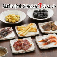 【楽天1位】 おつまみ ギフト【純米酒 焼稀（やきまれ）と一杯の珍極7品セット】誕生日ギフト お父さん …