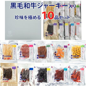【楽天1位】 お中元 夏ギフト おつまみ ギフト【黒毛和牛ジャーキー入り珍味を極める10品セット】誕生日ギフト お父さん 父親 60代 70代 誕生日 人気 プレゼント 乾物 食品 高級 珍味 極める お祝い 常温 おつまみセット つまみ 酒の肴
